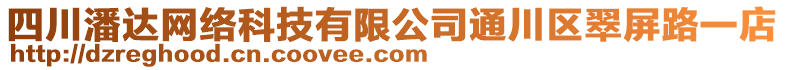 四川潘達網(wǎng)絡(luò)科技有限公司通川區(qū)翠屏路一店