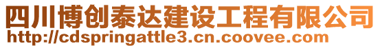 四川博創(chuàng)泰達(dá)建設(shè)工程有限公司