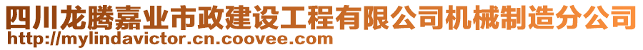 四川龍騰嘉業(yè)市政建設工程有限公司機械制造分公司