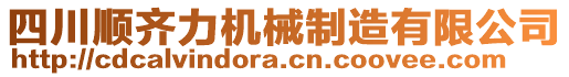 四川順齊力機械制造有限公司