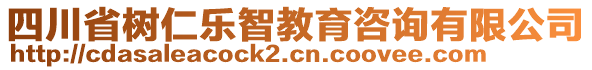 四川省樹仁樂智教育咨詢有限公司