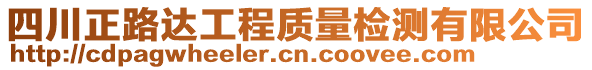 四川正路達(dá)工程質(zhì)量檢測(cè)有限公司