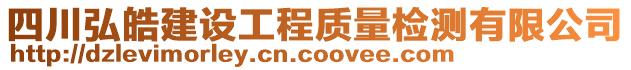 四川弘皓建設(shè)工程質(zhì)量檢測(cè)有限公司