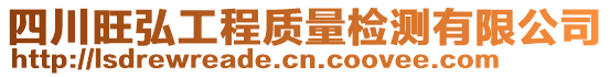 四川旺弘工程質(zhì)量檢測有限公司