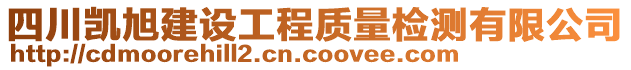 四川凱旭建設(shè)工程質(zhì)量檢測有限公司