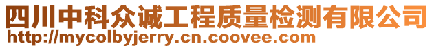 四川中科眾誠(chéng)工程質(zhì)量檢測(cè)有限公司