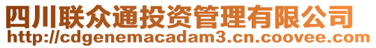 四川聯(lián)眾通投資管理有限公司