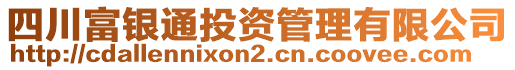 四川富銀通投資管理有限公司