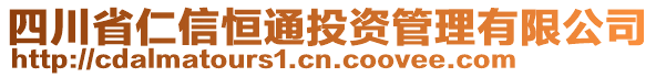 四川省仁信恒通投資管理有限公司