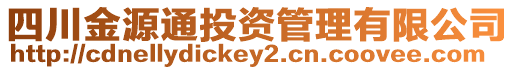 四川金源通投資管理有限公司