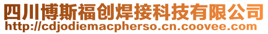 四川博斯福創焊接科技有限公司