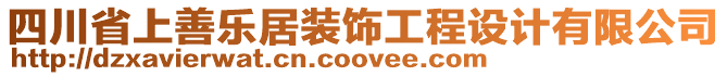 四川省上善樂居裝飾工程設(shè)計有限公司