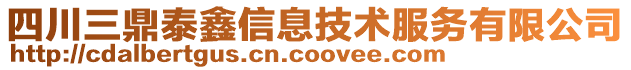 四川三鼎泰鑫信息技術服務有限公司
