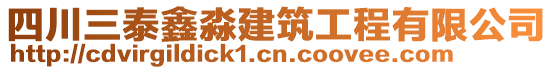 四川三泰鑫淼建筑工程有限公司