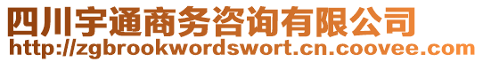 四川宇通商務咨詢有限公司