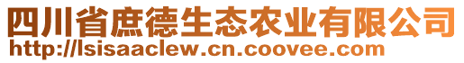 四川省庶德生態(tài)農(nóng)業(yè)有限公司