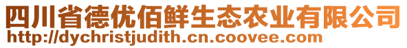 四川省德優(yōu)佰鮮生態(tài)農(nóng)業(yè)有限公司