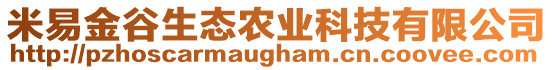 米易金谷生態(tài)農(nóng)業(yè)科技有限公司