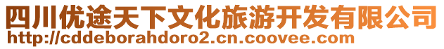 四川優(yōu)途天下文化旅游開(kāi)發(fā)有限公司