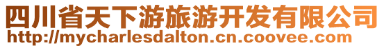 四川省天下游旅游開發(fā)有限公司