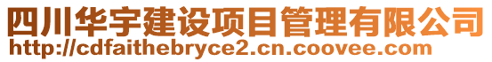 四川華宇建設(shè)項目管理有限公司