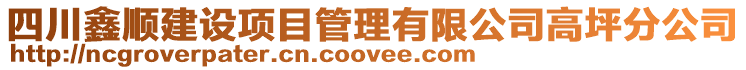 四川鑫順建設項目管理有限公司高坪分公司