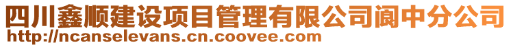 四川鑫順建設項目管理有限公司閬中分公司