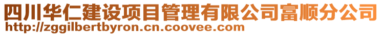 四川華仁建設(shè)項目管理有限公司富順分公司