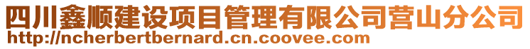 四川鑫順建設(shè)項目管理有限公司營山分公司