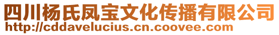 四川楊氏鳳寶文化傳播有限公司