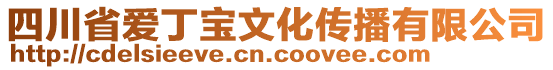 四川省愛丁寶文化傳播有限公司