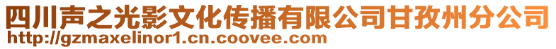 四川聲之光影文化傳播有限公司甘孜州分公司
