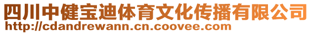 四川中健寶迪體育文化傳播有限公司