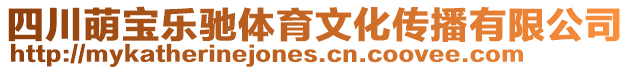 四川萌寶樂(lè)馳體育文化傳播有限公司