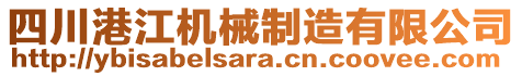 四川港江機(jī)械制造有限公司