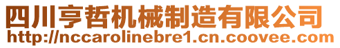 四川亨哲機(jī)械制造有限公司