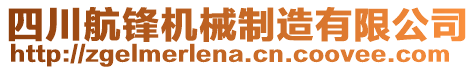 四川航鋒機(jī)械制造有限公司