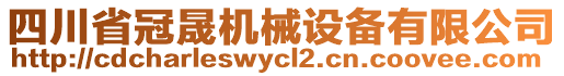 四川省冠晟機(jī)械設(shè)備有限公司