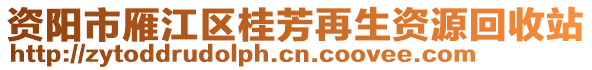 資陽市雁江區(qū)桂芳再生資源回收站