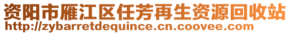 資陽(yáng)市雁江區(qū)任芳再生資源回收站