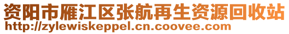 資陽市雁江區張航再生資源回收站