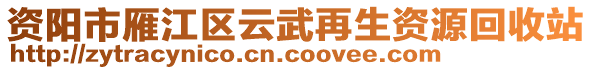 資陽市雁江區(qū)云武再生資源回收站