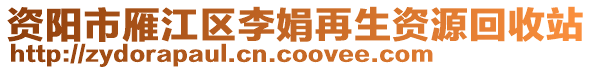 資陽市雁江區(qū)李娟再生資源回收站