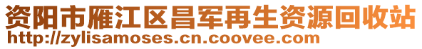 資陽(yáng)市雁江區(qū)昌軍再生資源回收站