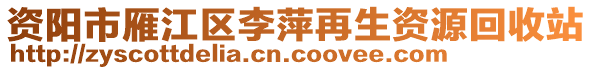 資陽市雁江區(qū)李萍再生資源回收站