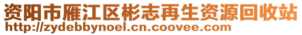 資陽(yáng)市雁江區(qū)彬志再生資源回收站