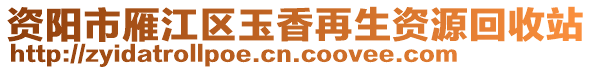 資陽市雁江區(qū)玉香再生資源回收站