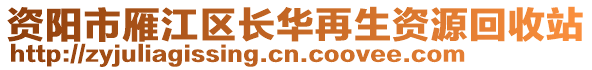 資陽市雁江區(qū)長華再生資源回收站