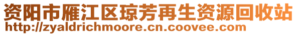 資陽(yáng)市雁江區(qū)瓊芳再生資源回收站