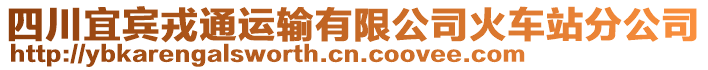 四川宜賓戎通運輸有限公司火車站分公司